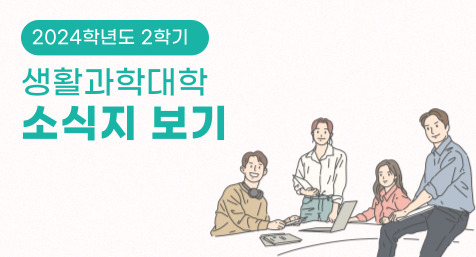 2024학년도 2학기  생활과학대학 소식지 보기