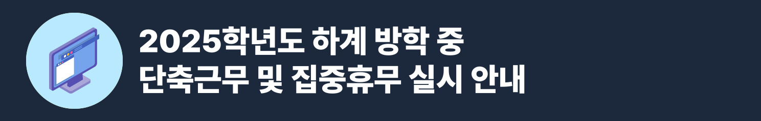 2025학년도 하계방학중 단축근무 및 집중휴무 안내