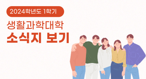 2024학년도 1학기  생활과학대학 소식지 보기