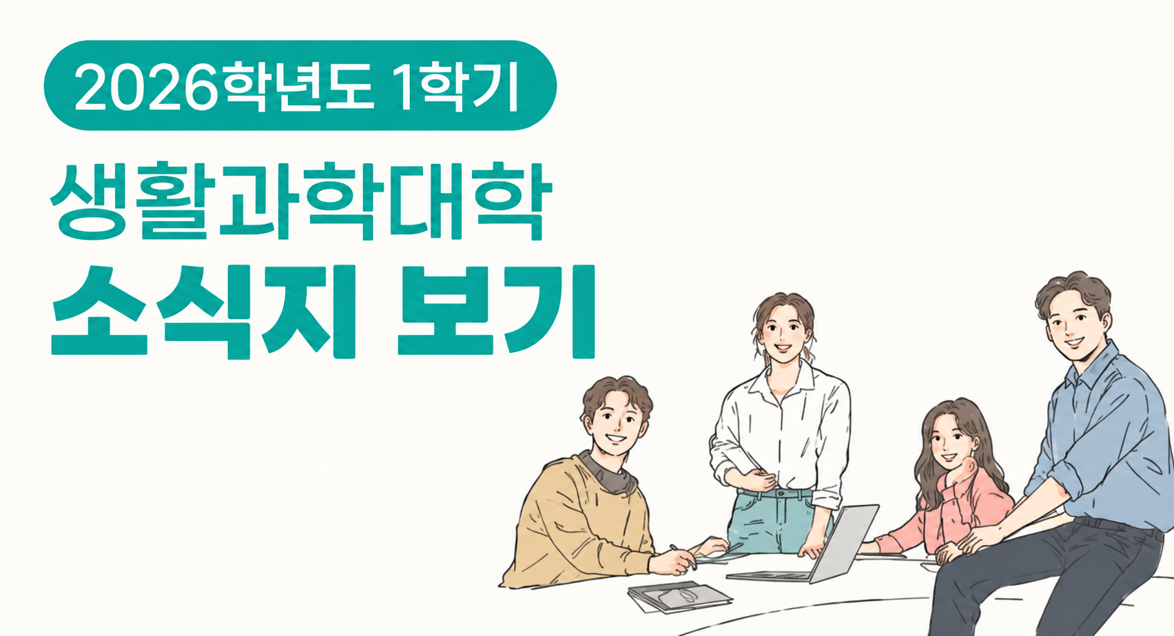2026학년도 1학기  생활과학대학 소식지 보기