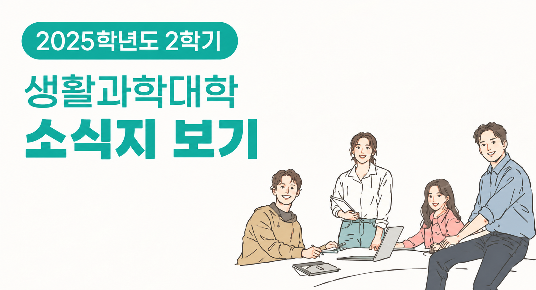 2025학년도 2학기  생활과학대학 소식지 보기