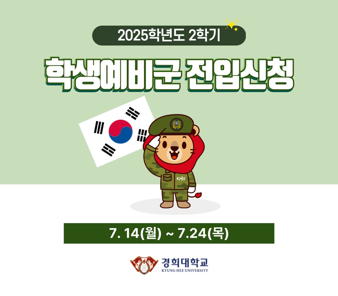2025학년도 2학기 학생예비군 전입 신청 홍보